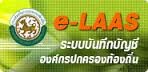 ระบบบันทึกบัญชีองค์กรปกครองส่วนท้องถิ่น